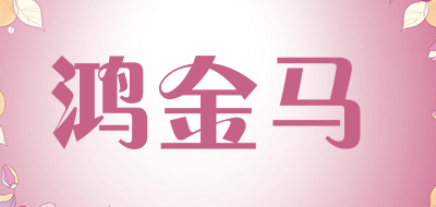 鸿金马品牌LOGO图片