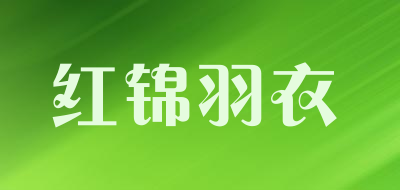 红锦羽衣品牌LOGO图片