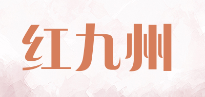 红九州品牌LOGO图片