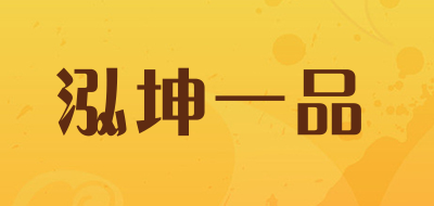 泓坤一品品牌LOGO图片