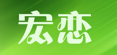 宏恋品牌LOGO图片