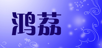 鸿荔逹LOGO