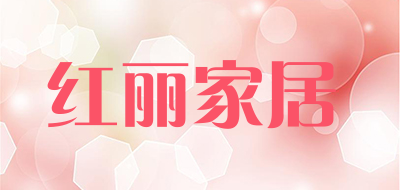 红丽家居品牌LOGO图片