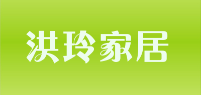 洪玲家居品牌LOGO图片