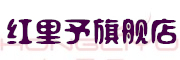 HONGLIYU/红里予品牌LOGO图片