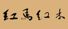 红马红木品牌LOGO图片