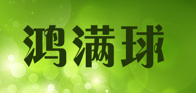 鸿满球品牌LOGO图片