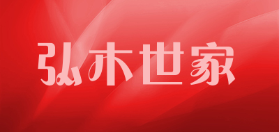 弘木世家品牌LOGO图片