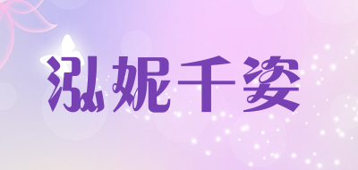 泓妮千姿品牌LOGO图片