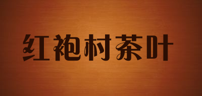 红袍村茶叶品牌LOGO图片