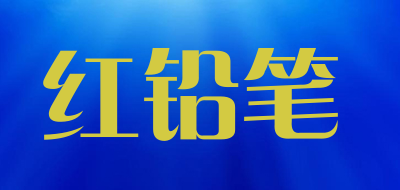 红铅笔品牌LOGO图片