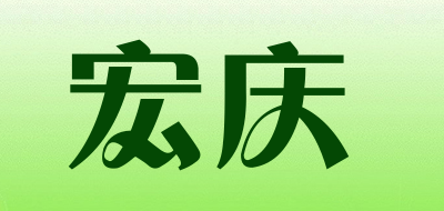 宏庆LOGO