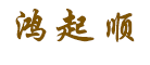 鸿起顺品牌LOGO图片