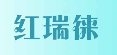 红瑞徕品牌LOGO图片