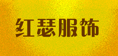 红瑟服饰品牌LOGO图片