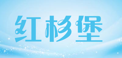 红杉堡品牌LOGO图片