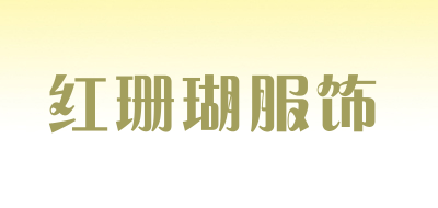 红珊瑚服饰品牌LOGO图片