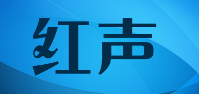 红声品牌LOGO图片