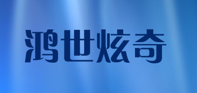 鸿世炫奇品牌LOGO图片