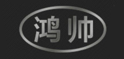 鸿帅品牌LOGO图片