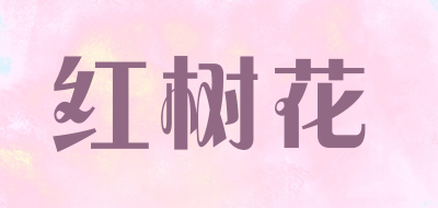 红树花品牌LOGO图片