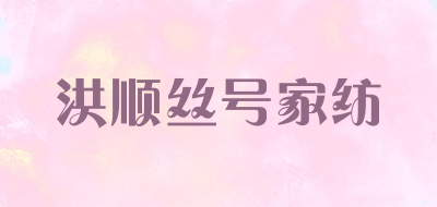 洪顺丝号家纺LOGO