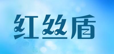 红丝盾品牌LOGO图片