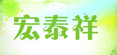 宏泰祥品牌LOGO图片