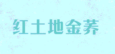 红土地金荞品牌LOGO图片