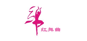 红舞曲LOGO