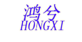 hongxi/鸿兮品牌LOGO图片