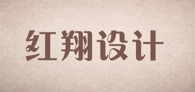 红翔设计品牌LOGO图片