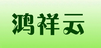 鸿祥云品牌LOGO图片
