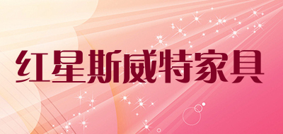 红星斯威特家具LOGO