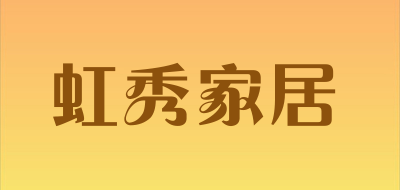 虹秀家居品牌LOGO图片