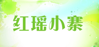 红瑶小寨品牌LOGO图片