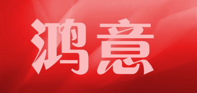 鸿意品牌LOGO图片