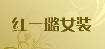 红一璐女装品牌LOGO图片