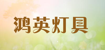 鸿英灯具品牌LOGO图片