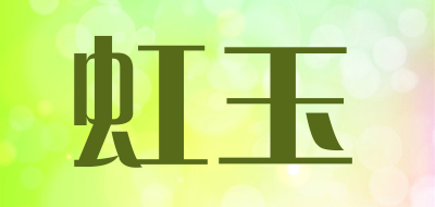 虹玉品牌LOGO图片