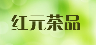 红元茶品品牌LOGO图片