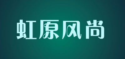 虹原风尚LOGO