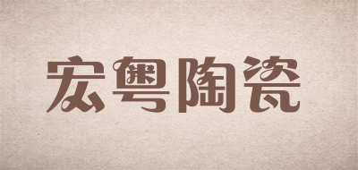 HONGYUE/宏粤陶瓷品牌LOGO图片