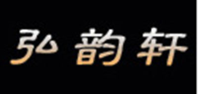 弘韵轩品牌LOGO图片