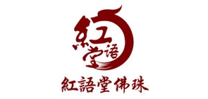 红语堂品牌LOGO图片
