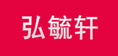 弘毓轩品牌LOGO图片