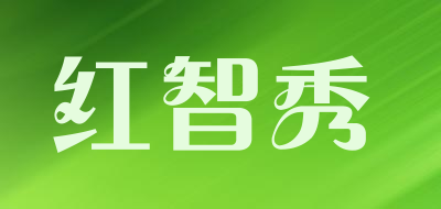 红智秀品牌LOGO图片
