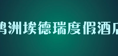 鸿洲埃德瑞度假酒店品牌LOGO图片