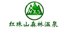 红珠山森林温泉品牌LOGO图片