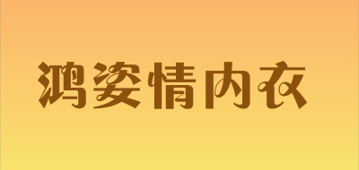 鸿姿情内衣品牌LOGO图片